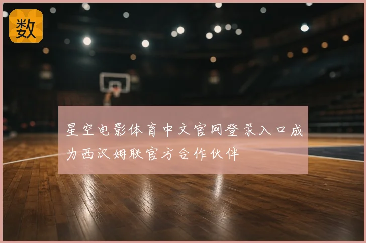 星空电影体育中文官网登录入口成为西汉姆联官方合作伙伴