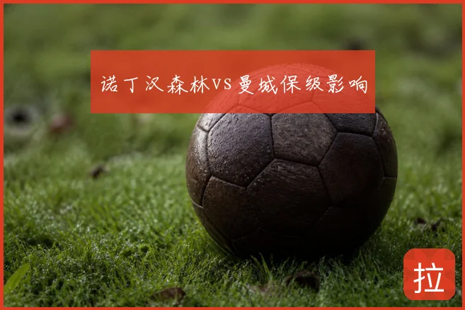 诺丁汉森林vs曼城保级影响