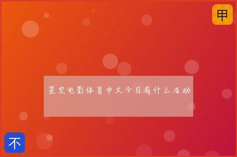 星空电影体育中文今日有什么活动