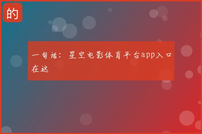 一句话:星空电影体育平台app入口在这
