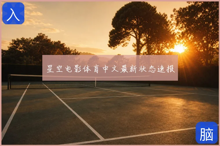 星空电影体育中文最新状态速报